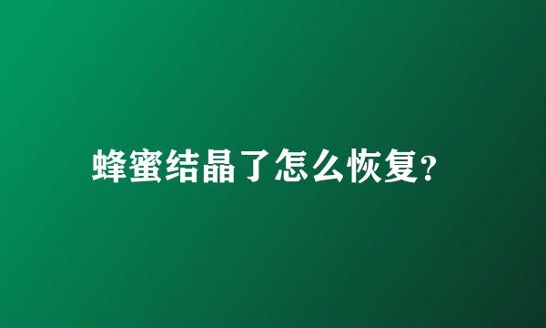蜂蜜结晶了怎么恢复?