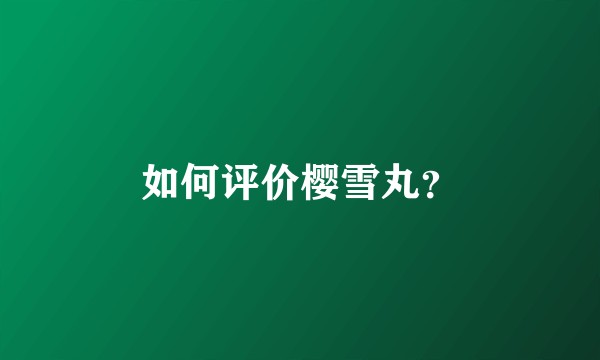 如何评价樱雪丸？