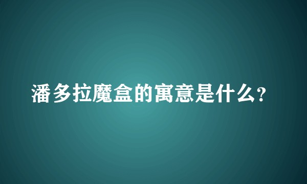 潘多拉魔盒的寓意是什么？