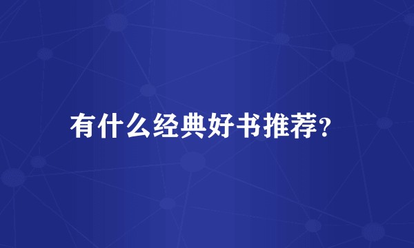 有什么经典好书推荐？