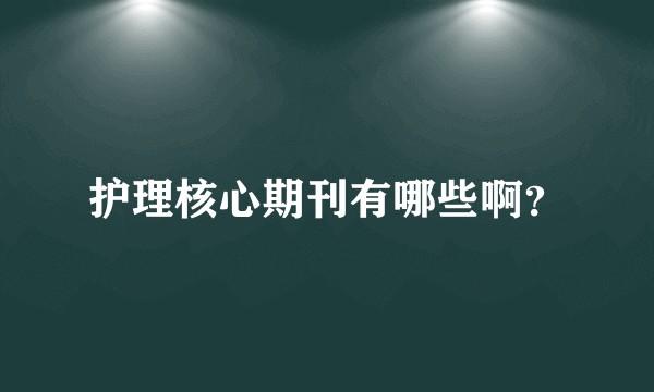 护理核心期刊有哪些啊?