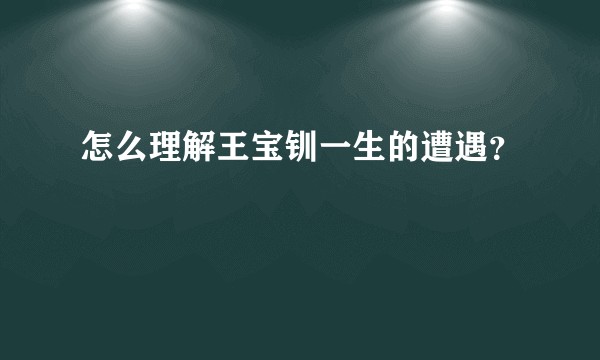 怎么理解王宝钏一生的遭遇？