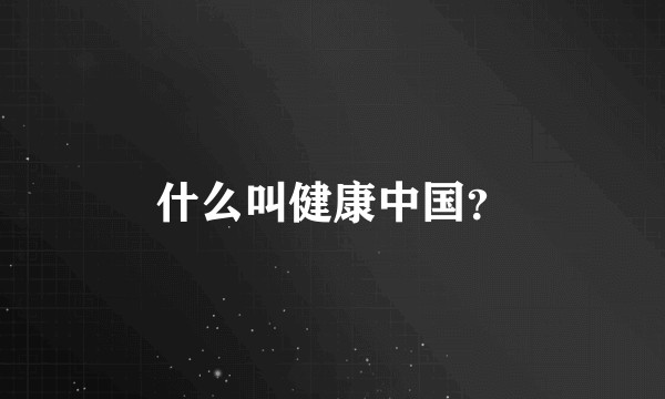 什么叫健康中国？