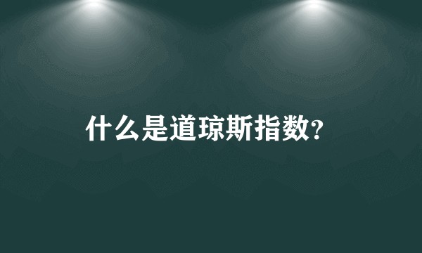 什么是道琼斯指数？