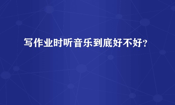 写作业时听音乐到底好不好?