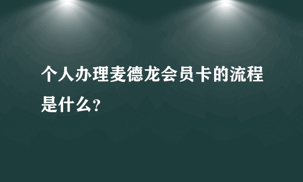 个人办理麦德龙会员卡的流程是什么？