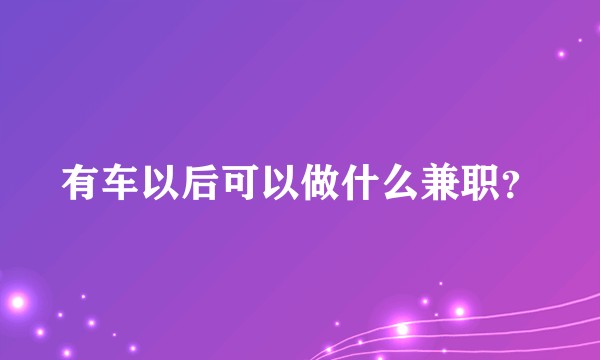 有车以后可以做什么兼职？