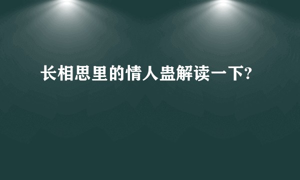 长相思里的情人蛊解读一下?