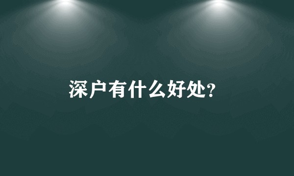 深户有什么好处？