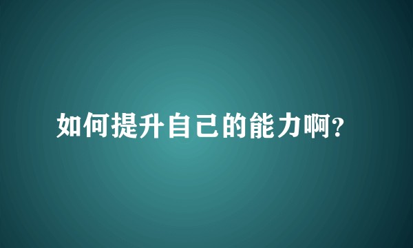 如何提升自己的能力啊?