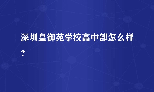 深圳皇御苑学校高中部怎么样？