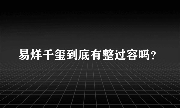 易烊千玺到底有整过容吗？
