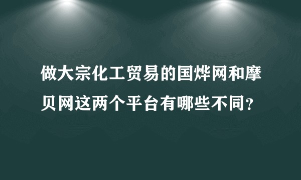 做大宗化工贸易的国烨网和摩贝网这两个平台有哪些不同？