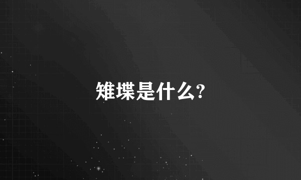 雉堞是什么?