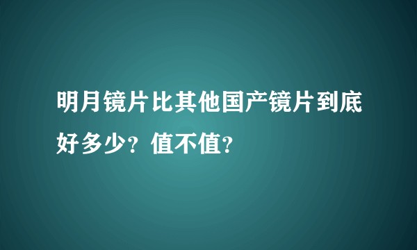 明月镜片比其他国产镜片到底好多少？值不值？