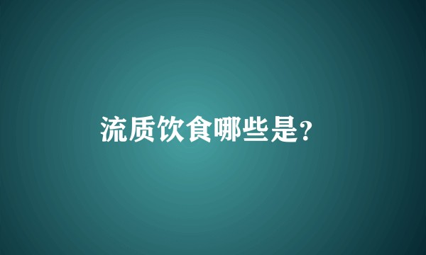 流质饮食哪些是？