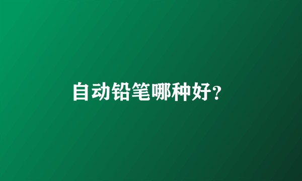 自动铅笔哪种好？