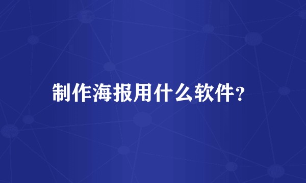 制作海报用什么软件？