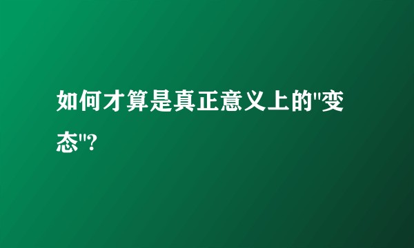 如何才算是真正意义上的