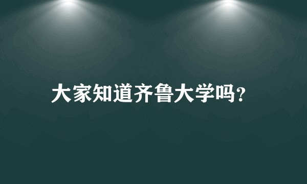 大家知道齐鲁大学吗？
