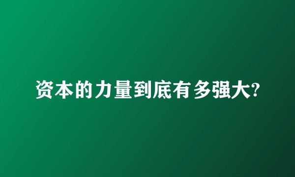 资本的力量到底有多强大?