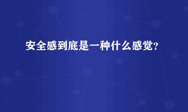 安全感到底是一种什么感觉？