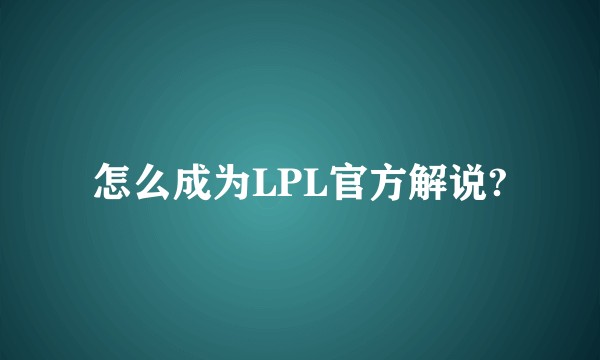 怎么成为LPL官方解说?