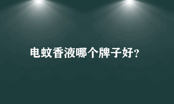 电蚊香液哪个牌子好？