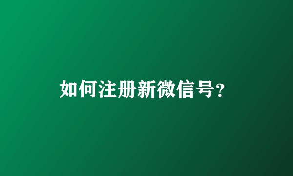 如何注册新微信号?