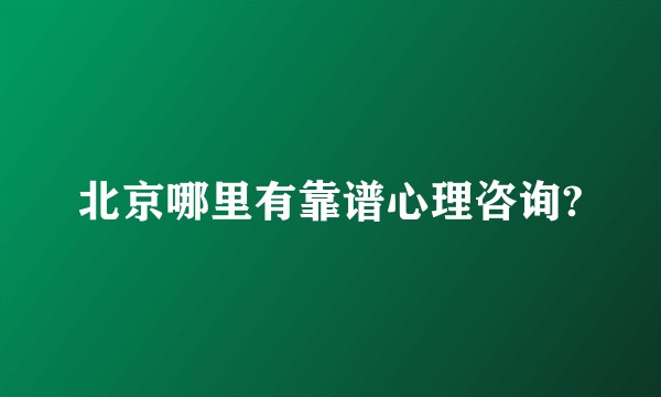 北京哪里有靠谱心理咨询?