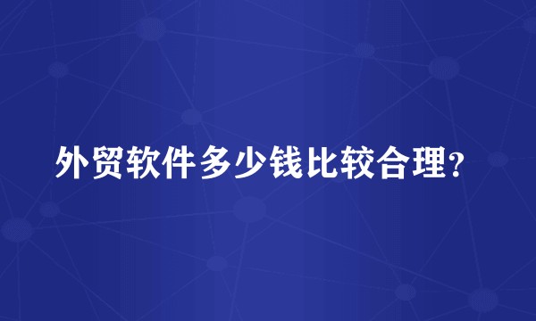 外贸软件多少钱比较合理？