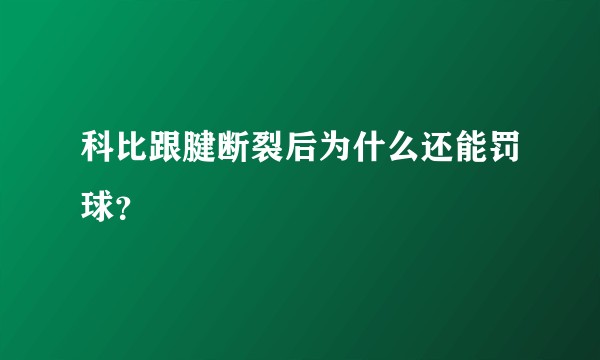 科比跟腱断裂后为什么还能罚球？