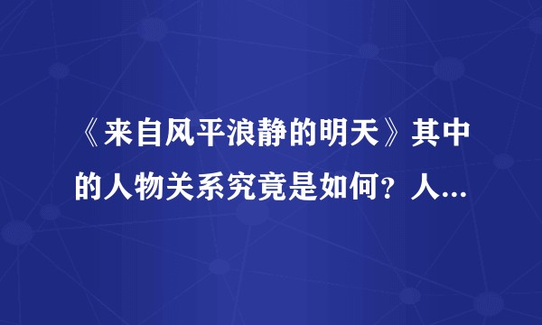 《来自风平浪静的明天》其中的人物关系究竟是如何?人物设定又是如何?