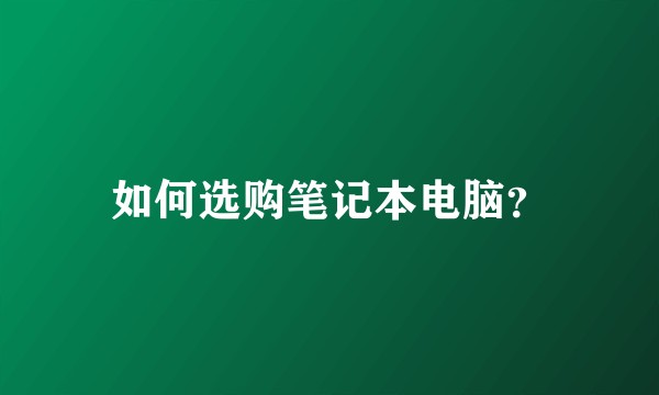 如何选购笔记本电脑？