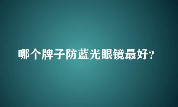 哪个牌子防蓝光眼镜最好？