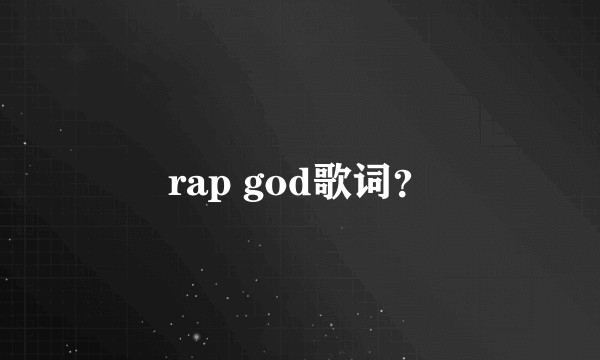 rap god歌词？