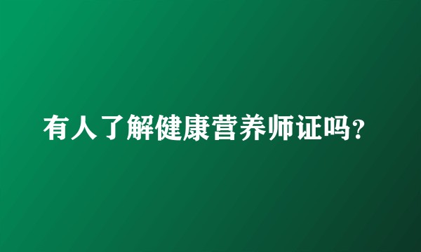 有人了解健康营养师证吗？