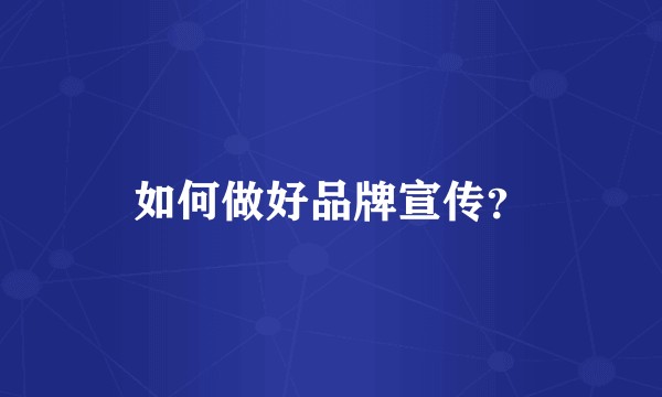 如何做好品牌宣传？