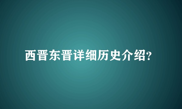 西晋东晋详细历史介绍？