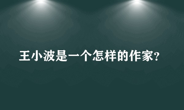 王小波是一个怎样的作家？
