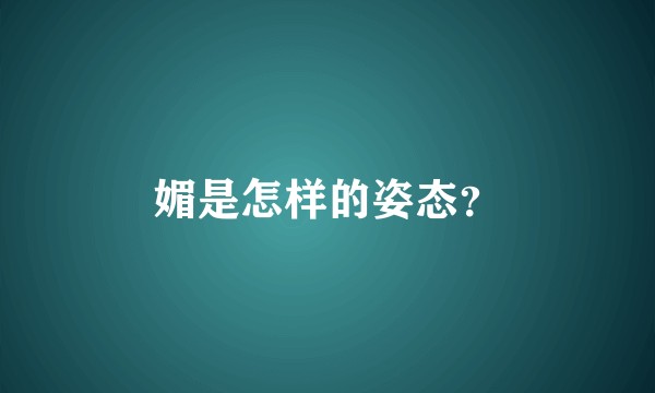 媚是怎样的姿态?