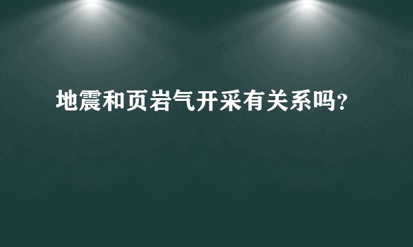 地震和页岩气开采有关系吗？