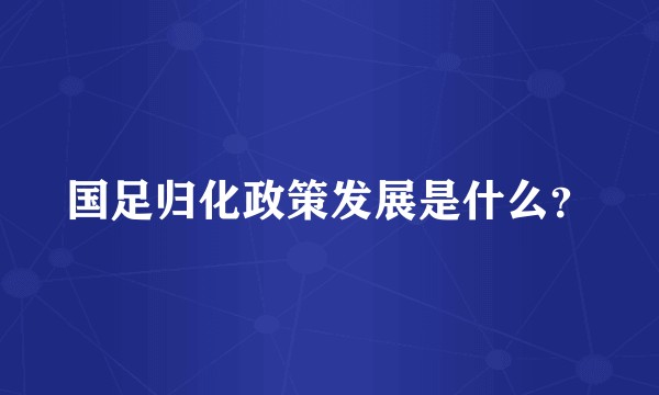 国足归化政策发展是什么?