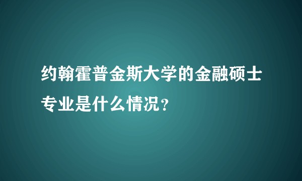 约翰霍普金斯大学的金融硕士专业是什么情况?