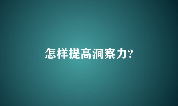 怎样提高洞察力?