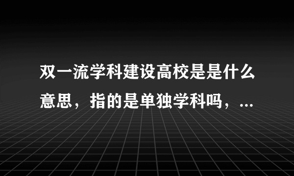 双一流学科建设高校是是什么意思，指的是单独学科吗，那跟学校有什么关系？