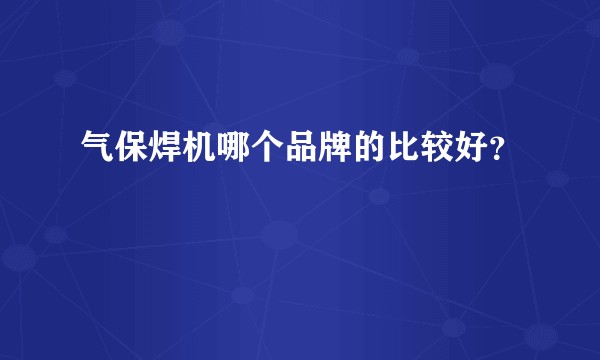 气保焊机哪个品牌的比较好？