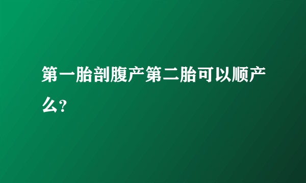第一胎剖腹产第二胎可以顺产么？