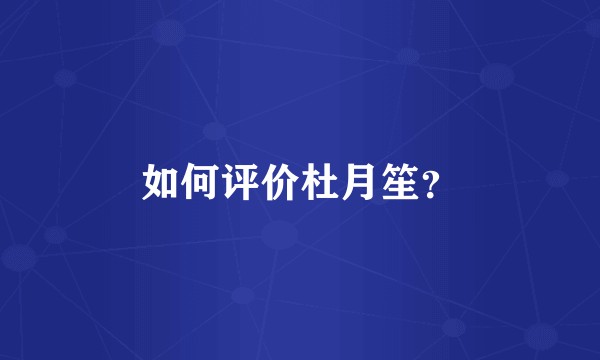 如何评价杜月笙？