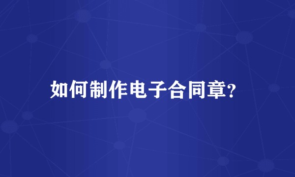 如何制作电子合同章？